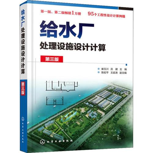 给水厂处理设施设计计算 第3版 崔玉川,员建 编 建筑/水利(新)专业