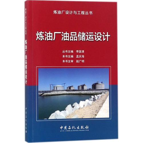 设计 李国清 主编;孟庆海 分册主编 著作 石油 天然气工业专业科技